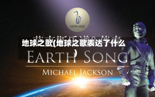地球之歌(地球之歌表达了什么)