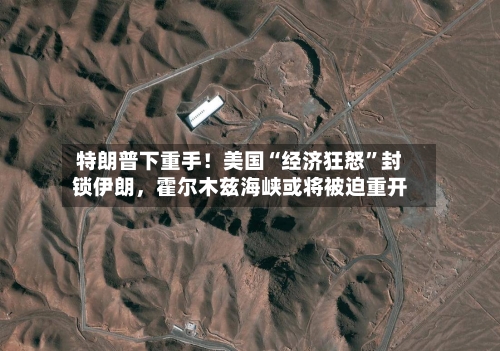 特朗普下重手！美国“经济狂怒”封锁伊朗，霍尔木兹海峡或将被迫重开-第2张图片