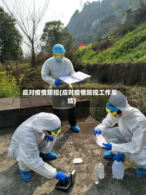 应对疫情防控(应对疫情防控工作总结)