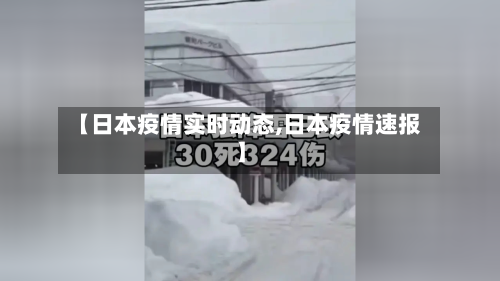 【日本疫情实时动态,日本疫情速报】