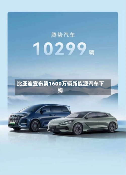 比亚迪宣布第1600万辆新能源汽车下线-第2张图片