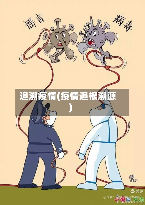 追溯疫情(疫情追根溯源)