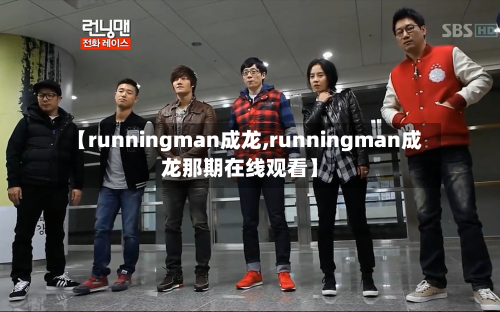 【runningman成龙,runningman成龙那期在线观看】