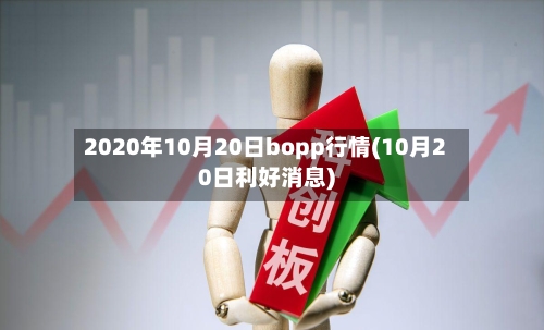 2020年10月20日bopp行情(10月20日利好消息)