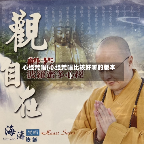 心经梵唱(心经梵唱比较好听的版本)-第2张图片