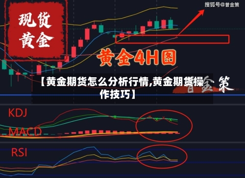 【黄金期货怎么分析行情,黄金期货操作技巧】-第2张图片