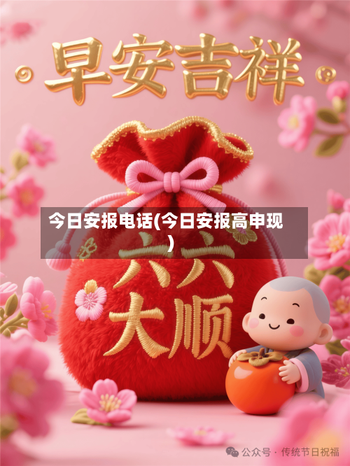 今日安报电话(今日安报高申现)
