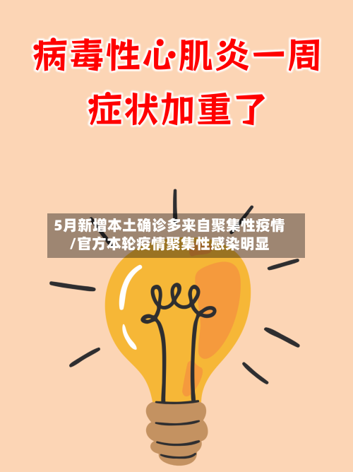 5月新增本土确诊多来自聚集性疫情/官方本轮疫情聚集性感染明显