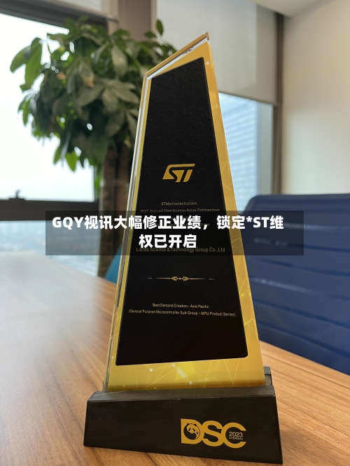 GQY视讯大幅修正业绩，锁定*ST维权已开启
