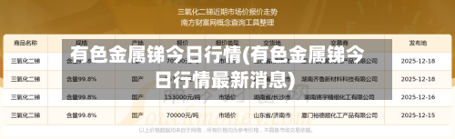 有色金属锑今日行情(有色金属锑今日行情最新消息)