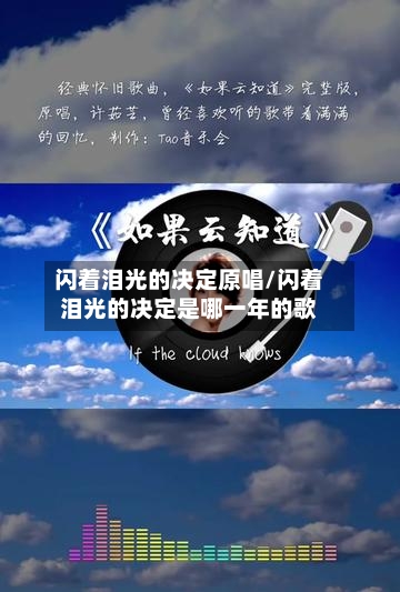 闪着泪光的决定原唱/闪着泪光的决定是哪一年的歌-第3张图片