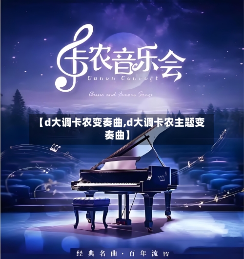 【d大调卡农变奏曲,d大调卡农主题变奏曲】-第2张图片