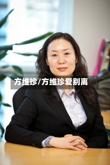 方维珍/方维珍爱别离