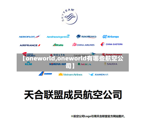 【oneworld,oneworld有哪些航空公司】