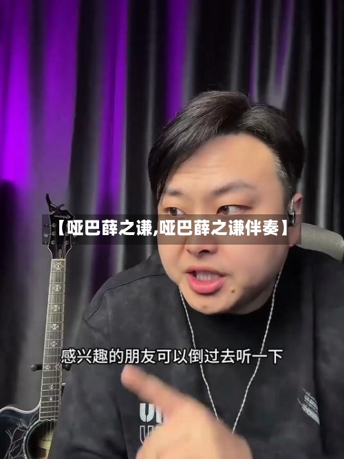 【哑巴薛之谦,哑巴薛之谦伴奏】-第2张图片