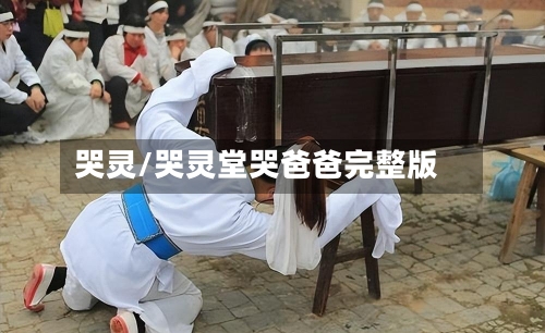 哭灵/哭灵堂哭爸爸完整版