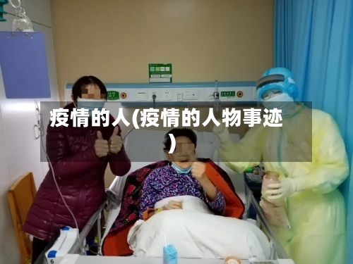 疫情的人(疫情的人物事迹)-第1张图片