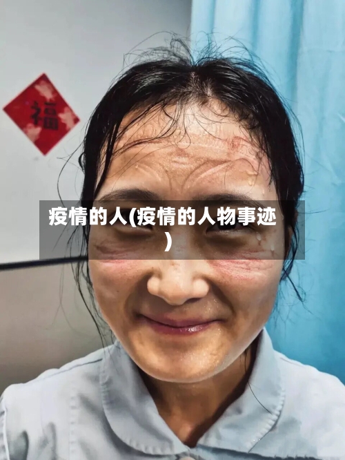 疫情的人(疫情的人物事迹)-第2张图片
