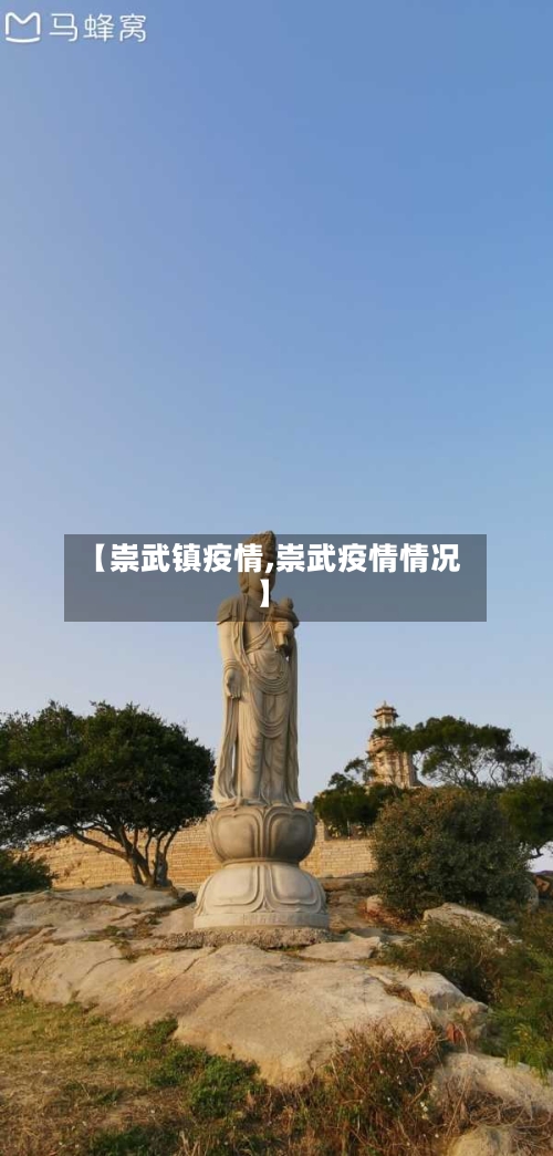 【崇武镇疫情,崇武疫情情况】-第3张图片