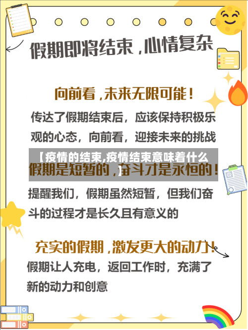 【疫情的结束,疫情结束意味着什么】-第3张图片