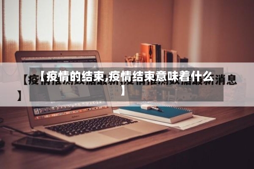 【疫情的结束,疫情结束意味着什么】-第2张图片