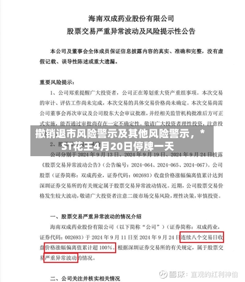 撤销退市风险警示及其他风险警示	，*ST花王4月20日停牌一天-第3张图片