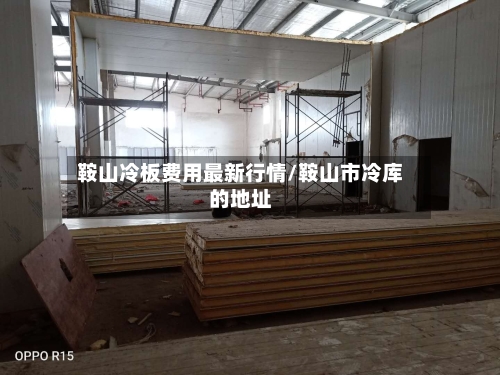 鞍山冷板费用最新行情/鞍山市冷库的地址-第1张图片