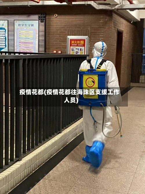 疫情花都(疫情花都往海珠区支缓工作人员)-第2张图片