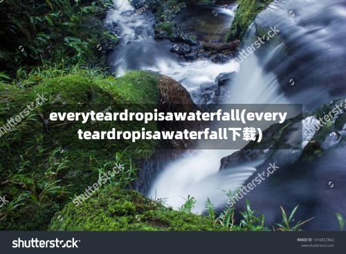 everyteardropisawaterfall(everyteardropisawaterfall下载)-第2张图片