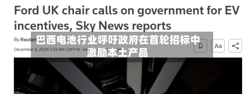 巴西电池行业呼吁政府在首轮招标中激励本土产品-第3张图片