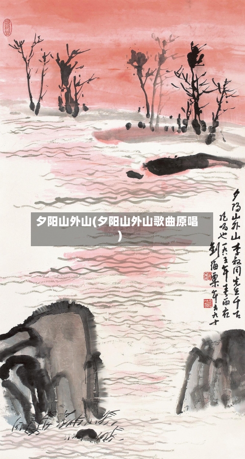 夕阳山外山(夕阳山外山歌曲原唱)-第1张图片