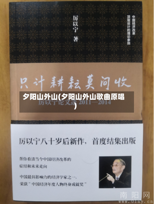 夕阳山外山(夕阳山外山歌曲原唱)-第2张图片