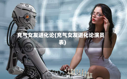 充气女友进化论(充气女友进化论演员表)-第1张图片