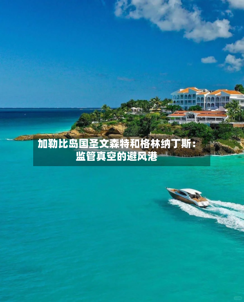 加勒比岛国圣文森特和格林纳丁斯：监管真空的避风港-第1张图片