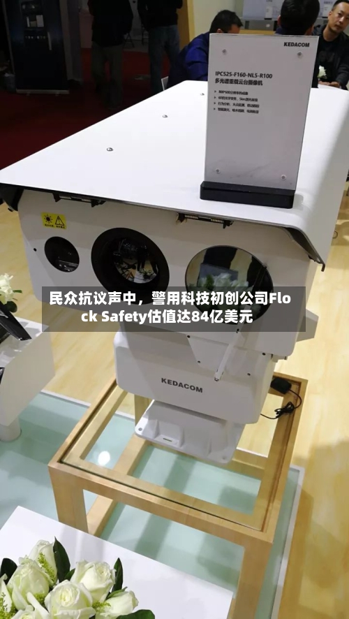 民众抗议声中，警用科技初创公司Flock Safety估值达84亿美元-第3张图片