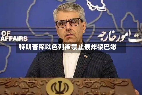 特朗普称以色列被禁止轰炸黎巴嫩-第1张图片