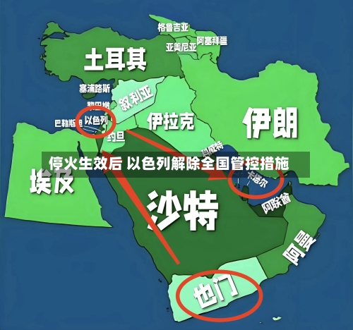 停火生效后 以色列解除全国管控措施-第2张图片