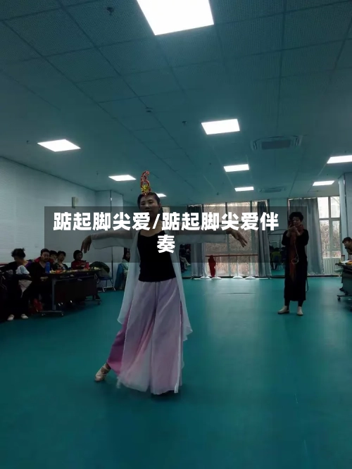 踮起脚尖爱/踮起脚尖爱伴奏-第3张图片