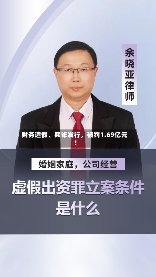 财务造假	、欺诈发行，被罚1.69亿元！-第1张图片