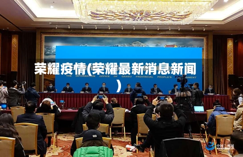 荣耀疫情(荣耀最新消息新闻)-第1张图片