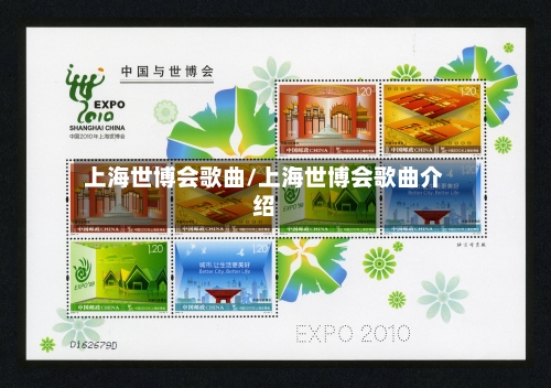 上海世博会歌曲/上海世博会歌曲介绍-第2张图片