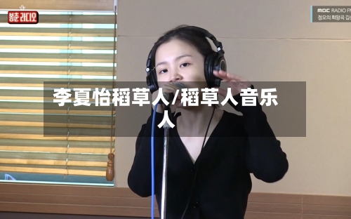 李夏怡稻草人/稻草人音乐人-第1张图片