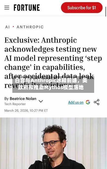 白宫与Anthropic冰释前嫌	，美政府拟推动Mythos模型落地-第1张图片