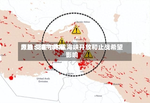 原油：油气费用大跌 受霍尔木兹海峡开放和止战希望影响-第3张图片