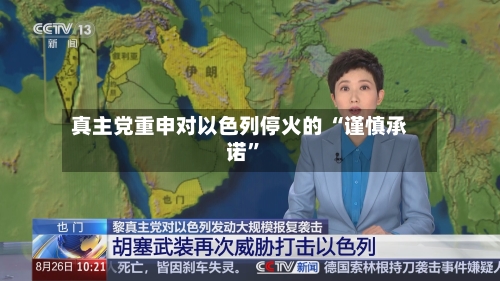 真主党重申对以色列停火的 “谨慎承诺”-第3张图片