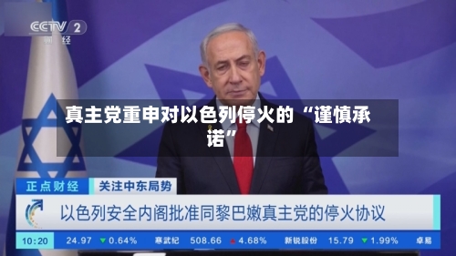 真主党重申对以色列停火的 “谨慎承诺”-第2张图片