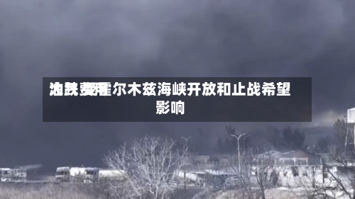 油气费用大跌 受霍尔木兹海峡开放和止战希望影响-第2张图片