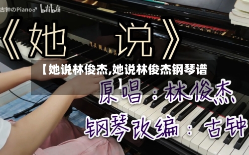 【她说林俊杰,她说林俊杰钢琴谱】-第1张图片