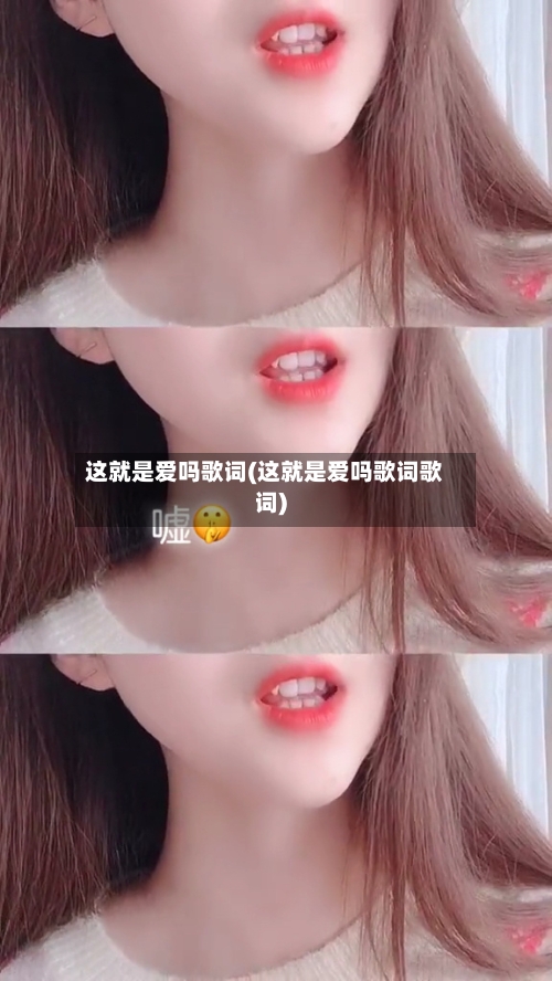这就是爱吗歌词(这就是爱吗歌词歌词)-第2张图片