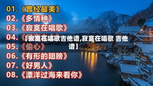 【寂寞在唱歌吉他谱,寂寞在唱歌 吉他谱】-第1张图片